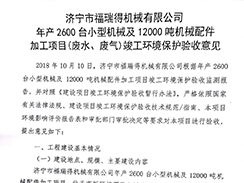 濟(jì)寧市福瑞得機(jī)械有限公司年產(chǎn)2600臺(tái)小型機(jī)械及12000噸機(jī)械配件加工項(xiàng)目（廢氣、廢水）竣